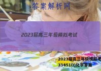 2023届高三年级模拟考试(233451D)化学答案