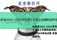山西省2022~2023学年度七年级上学期阶段评估(二) 3L R-SHX政治试卷 答案(更新中)