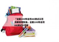 「全国100所名校AB测试示范天眼微博答案」全国100所名校AB测试示范卷