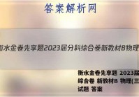 衡水金卷先享题 2023届分科综合卷 新教材B 物理(三)3试题 答案