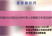 衡中同卷 2022-2023学年度上学期高三年级五调考试(新高考版)语文试题答案