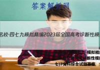 天府名校·四七九 模拟精编 2023届全国高考诊断性模拟卷(七)7文科综合试题答案