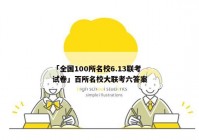 「全国100所名校6.13联考试卷」百所名校大联考六答案
