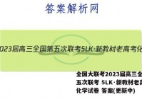 全国大联考2023届高三全国第五次联考 5LK·新教材老高考化学试卷 答案(更新中)