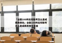「全国100所名校联考怎么查成绩表情包」全国100所名校联考怎么查成绩表情包是谁