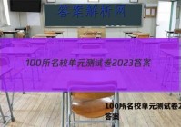 100所名校单元测试卷2023答案