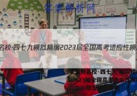 天府名校·四七九 模拟精编 2023届全国高考适应性模拟卷(二)2政治试题答案