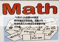 「3月27.28全国100所名校AB测试示范答案」全国100所名校高三AB测试示范卷数学第十六套