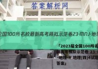 「2023届全国100所名校最新高考模拟示范卷 23·MNJ·地理·Y 地理(四)4试题 答案」