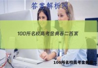 100所名校高考金典卷二 答案
