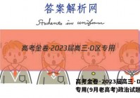 高考金卷·2023届高三·D区专用(9月老高考)政治试题答案