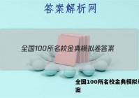 全国100所名校金典模拟卷 答案