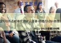 2021-2023全国100所名校单元测试示范卷·物理[23·DY·物理-R-必修2-N](二)2答案