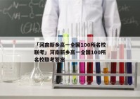 「河南新乡高一全国100所名校联考」河南新乡高一全国100所名校联考答案