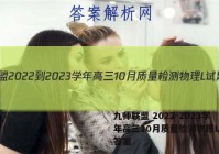 九师联盟 2022-2023学年高三10月质量检测物理L试题答案