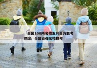 「全国100所名校五月百万联考理综」全国百强名校联考