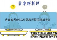 吉林省五校2023届高三联合模拟考试(1月)文理 数学答案