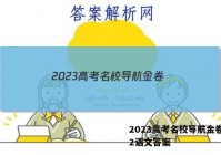 2023高考名校导航金卷(二)2语文答案