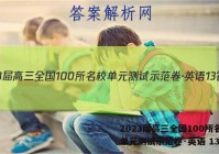 2023届高三全国100所名校单元测试示范卷·英语 13答案