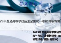 2023年普通高等学校招生全国统一考试·冲刺押题卷(四)4l物理试卷 答案(更新中)