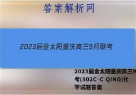 2023届金太阳重庆高三9月联考(802C·C QING)化学试题答案