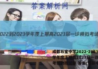 成都石室中学2022-2023学年度上期高2023届一诊模拟考试物理试卷 答案(更新中)