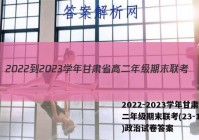 2022-2023学年甘肃省高二年级期末联考(23-198B)政治试卷答案