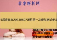 [南昌一模]2023届南昌市20230607项目第一次模拟测试卷文科综合答案