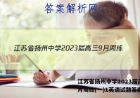 江苏省扬州中学2023届高三9月周练(一)1英语试题答案