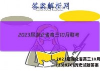 2023届湖北省高三10月联考(23-87C)历史试题答案