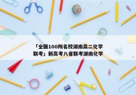 「全国100所名校湖南高二化学联考」新高考八省联考湖南化学
