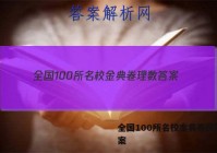 全国100所名校金典卷理数 答案