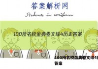 100所名校金典卷文综4历史 答案