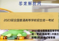 2023届全国普通高等学校招生统一考试(新高考) JY高三模拟卷(四)历史试卷答案