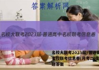 名校大联考2023届·普通高中名校联考信息卷(月考二)生物试题答案