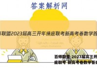 百师联盟 2023届高三开年摸底联考 新高考卷数学答案