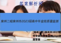 [泉州二检]泉州市2023届高中毕业班质量监测(二)2政治试题答案