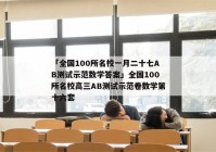 「全国100所名校一月二十七AB测试示范数学答案」全国100所名校高三AB测试示范卷数学第十六套
