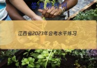江西省2023年会考水平练习（二）英语试卷 答案(更新中)