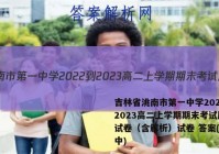 吉林省洮南市第一中学2022-2023高二上学期期末考试历史试卷（含解析）试卷 答案(更新中)