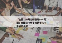 「全国100所名校联考804英语」全国100所名校联考804英语怎么说