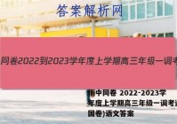 衡中同卷 2022-2023学年度上学期高三年级一调考试(全国卷)语文答案