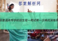 唐山市2023届普通高等学校招生统一考试第一次模拟演练英语试卷 答案(更新中)