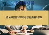 金太阳全国100所名校金典卷6 答案