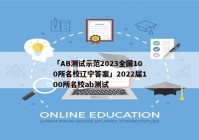 「AB测试示范2023全国100所名校辽宁答案」2022届100所名校ab测试