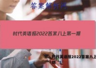 时代英语报2022答案八上第一期