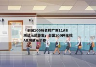 「全国100所名校广东11AB测试示范答案」全国100所名校AB测试示范卷