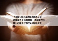 「全国100所名校AB测试示范试卷高三十二月答案」卷临天下全国100所名校高三AB测试示范卷
