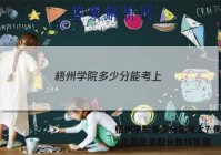 梧州学院多少分能考上？附2022年最低录取分数线答案