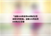 「全国100所名校AB测试示范会赋分吗答案」全国100所名校AB测试示范卷
